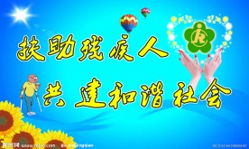 和谐社会展板