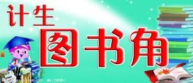图书角