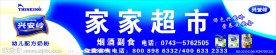 家家超市