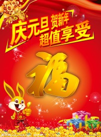 庆元旦 迎新年