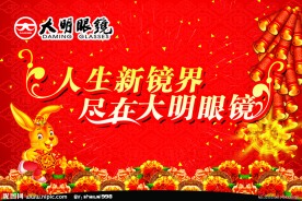 眼镜店新年吊旗