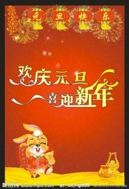 欢庆元旦 喜迎新年