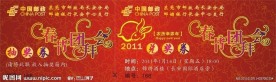 团拜会抽奖券