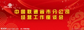 中国联通 会议背板