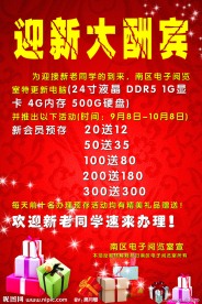 迎新大酬宾