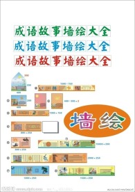 成语墙绘广告