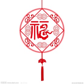 福字