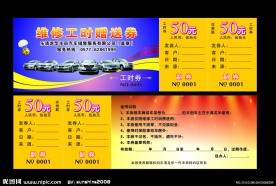 维修工时券