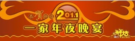 2011年兔年年夜饭背景