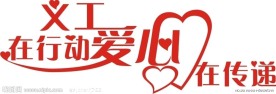义工在行动
