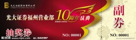 抽奖券 周年庆