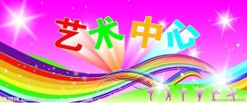艺术中心