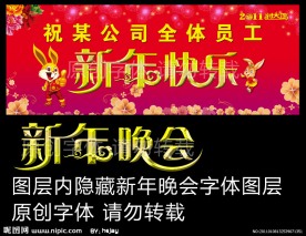 新年晚会海报