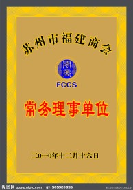 苏州市福建商会木板牌