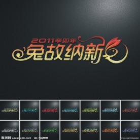 2011辛卯年 兔年艺术字设计