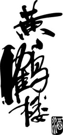 黄鹤楼酒Logo