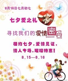 七夕广告宣传
