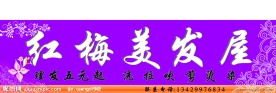 红梅美发屋