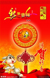 谨贺新年