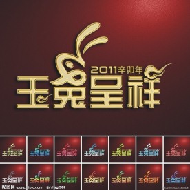 2011辛卯年 兔年艺术字设计