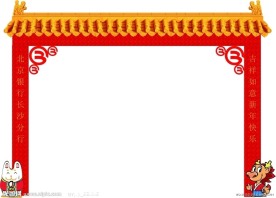对联 拱门包装