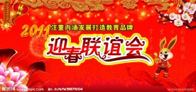 迎春联谊会