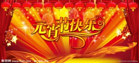 元宵节快乐