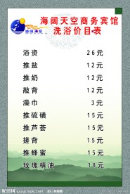 洗浴价目表