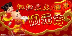 红红火火闹元宵