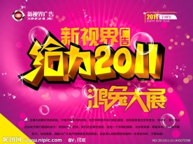 给力2011