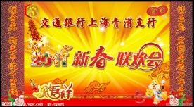 新春联欢会