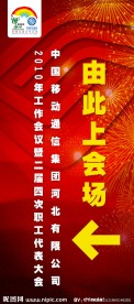 移动 工作会 会议 易拉宝 X展架 红 移动标