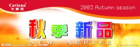 新品上市