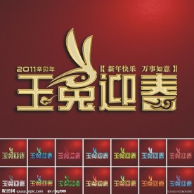 2011辛卯年 兔年艺术字设计