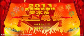 2011年师范学院元旦晚会海报