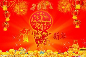 新年新春元旦2011