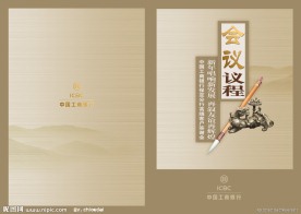 会议议程手册封皮