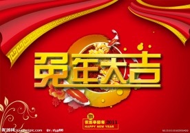 兔年大吉
