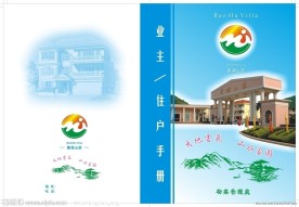 住户手册