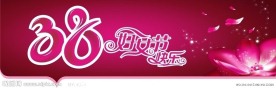 38妇女节图片
