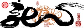龙的传说