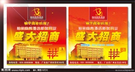 酒店开业招商
