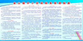 中小学校财务管理制度展板