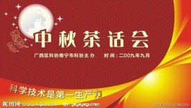 中秋茶话会背景板
