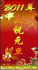 庆祝元旦