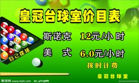 台球价目表