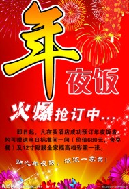 年夜饭海报