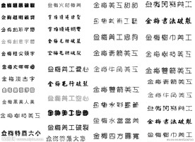 最新金梅字体(55款)