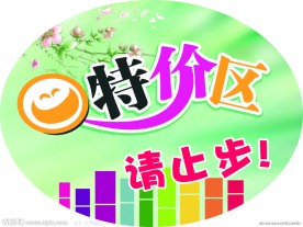 特价区