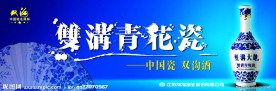 双沟青花瓷